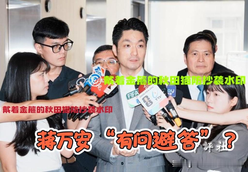 沈伯洋送蒋万安新外号“蒋不听”，批蒋有问避答，而非有问必答。蒋万安一条条回击：大