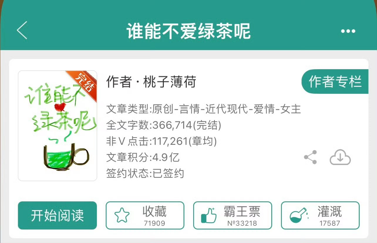 小说推荐：《谁能不爱绿茶呢》 作者:桃子薄荷简评：温婉洒脱美人vs隐忍深情总裁，