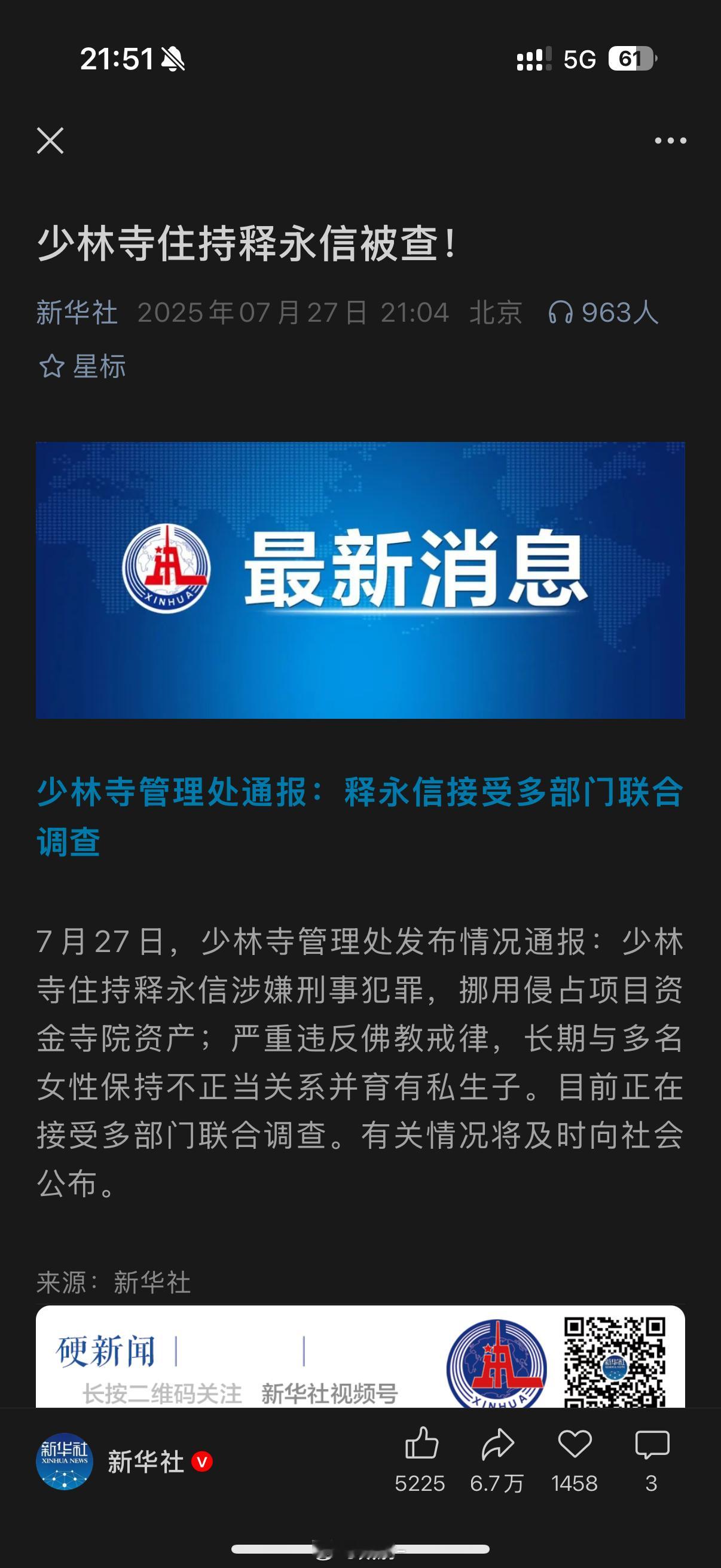 少林寺住持释永信被查新华社向来是字少事儿大！刑事犯罪、挪用资金、违反佛教戒律，与