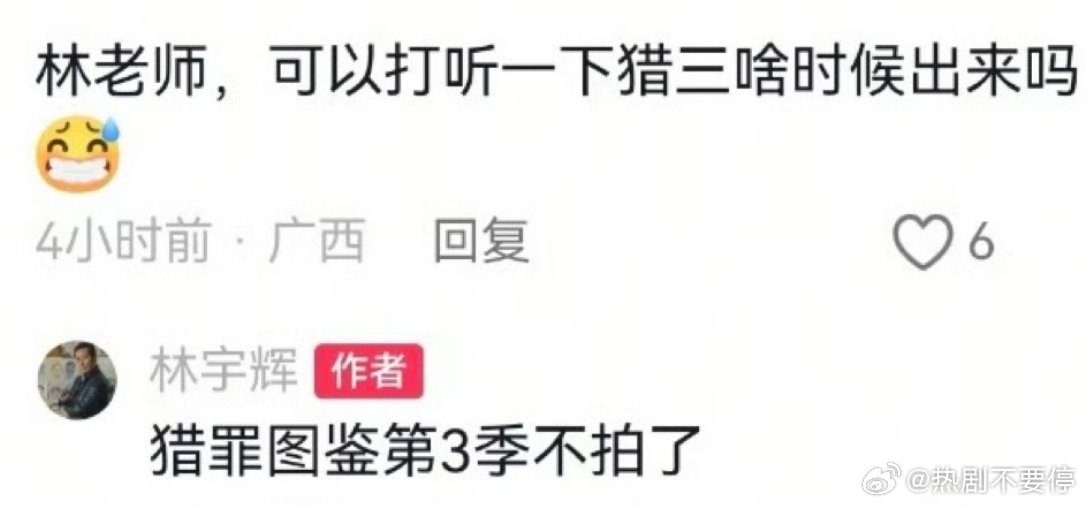 林宇辉 猎罪图鉴3不拍了要命了，为啥不拍啊？？？ 