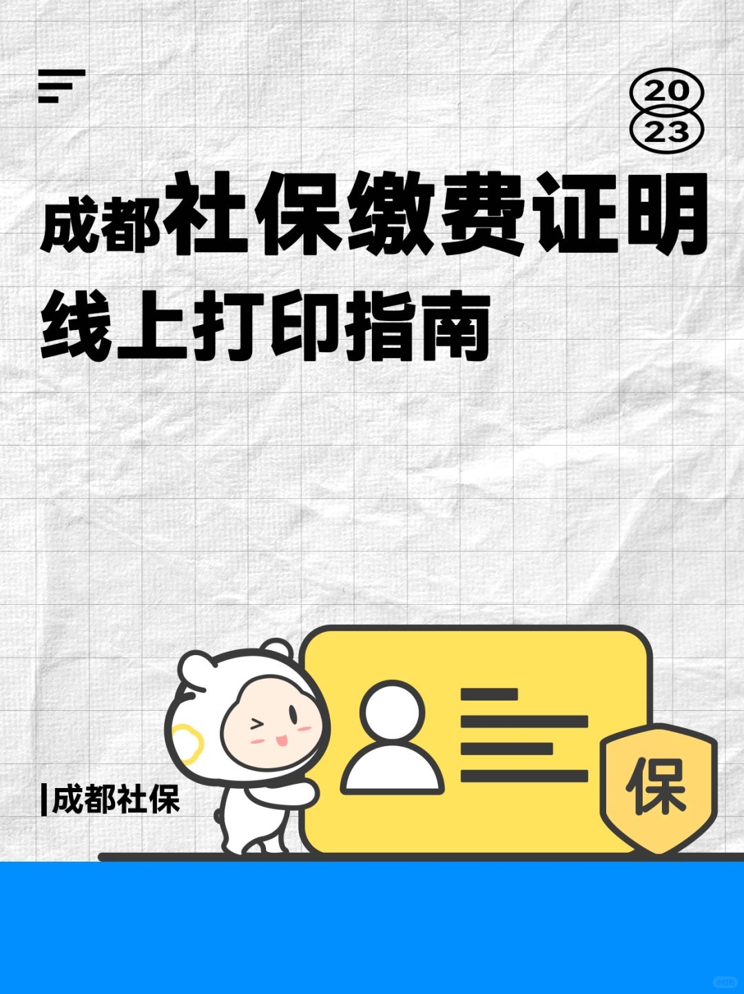 🔥成都社保缴费证明打印指南