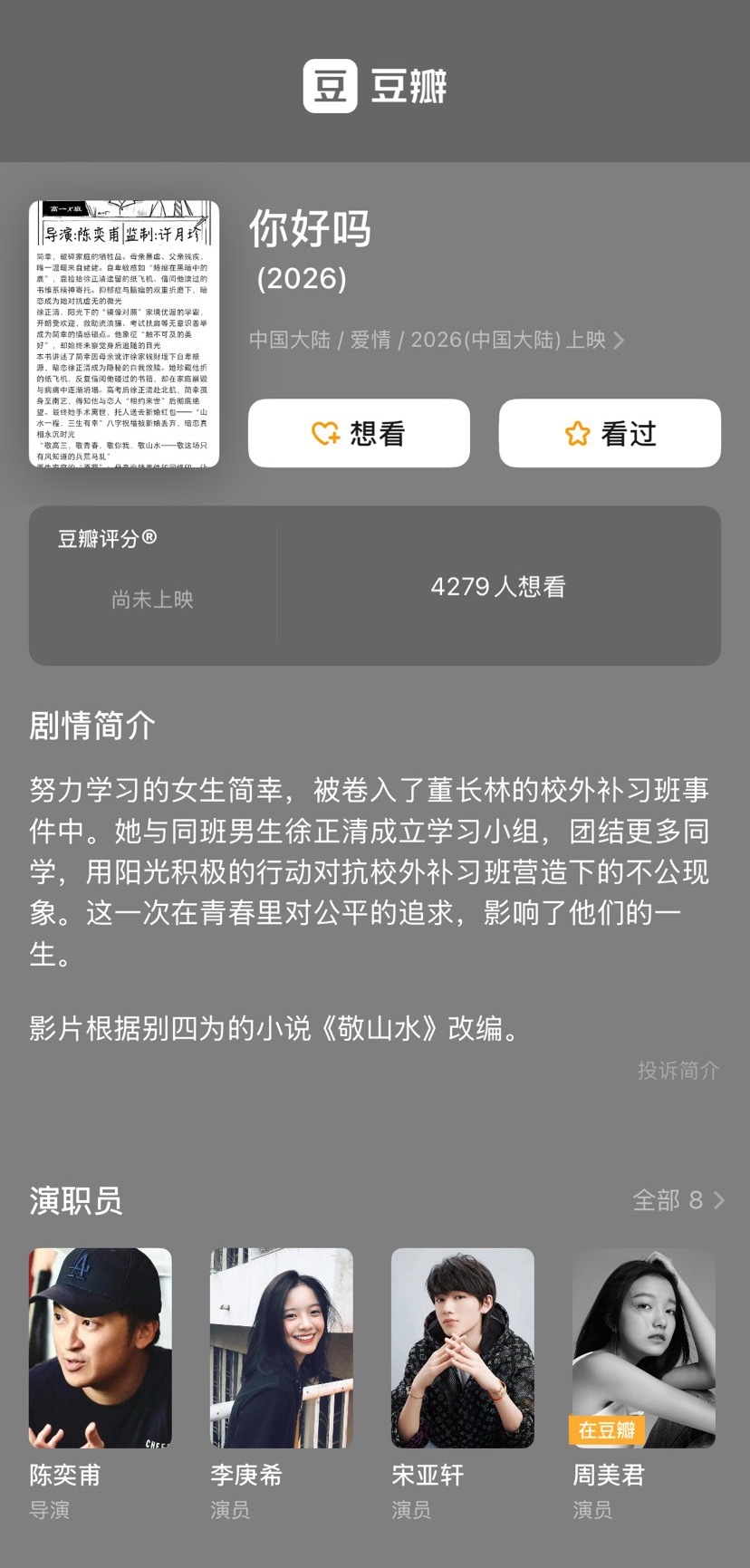 《你好吗》这片如果来6月，你看好票房表现吗？导演：陈奕甫编剧：许伊萌主演：李庚希