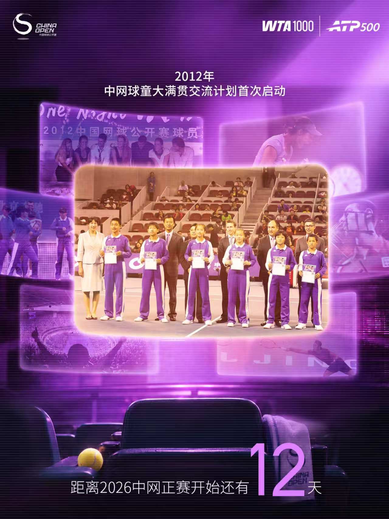 距离2026中网 正赛开始还有12天！2012年，中网球童大满贯交流计划首次启动