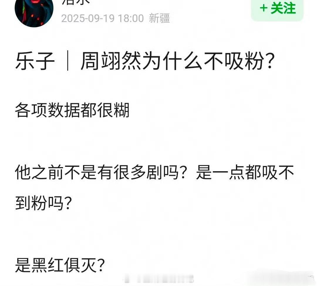 网友问 ❤️‍🔥周翊然为什么不吸粉？ ​​​