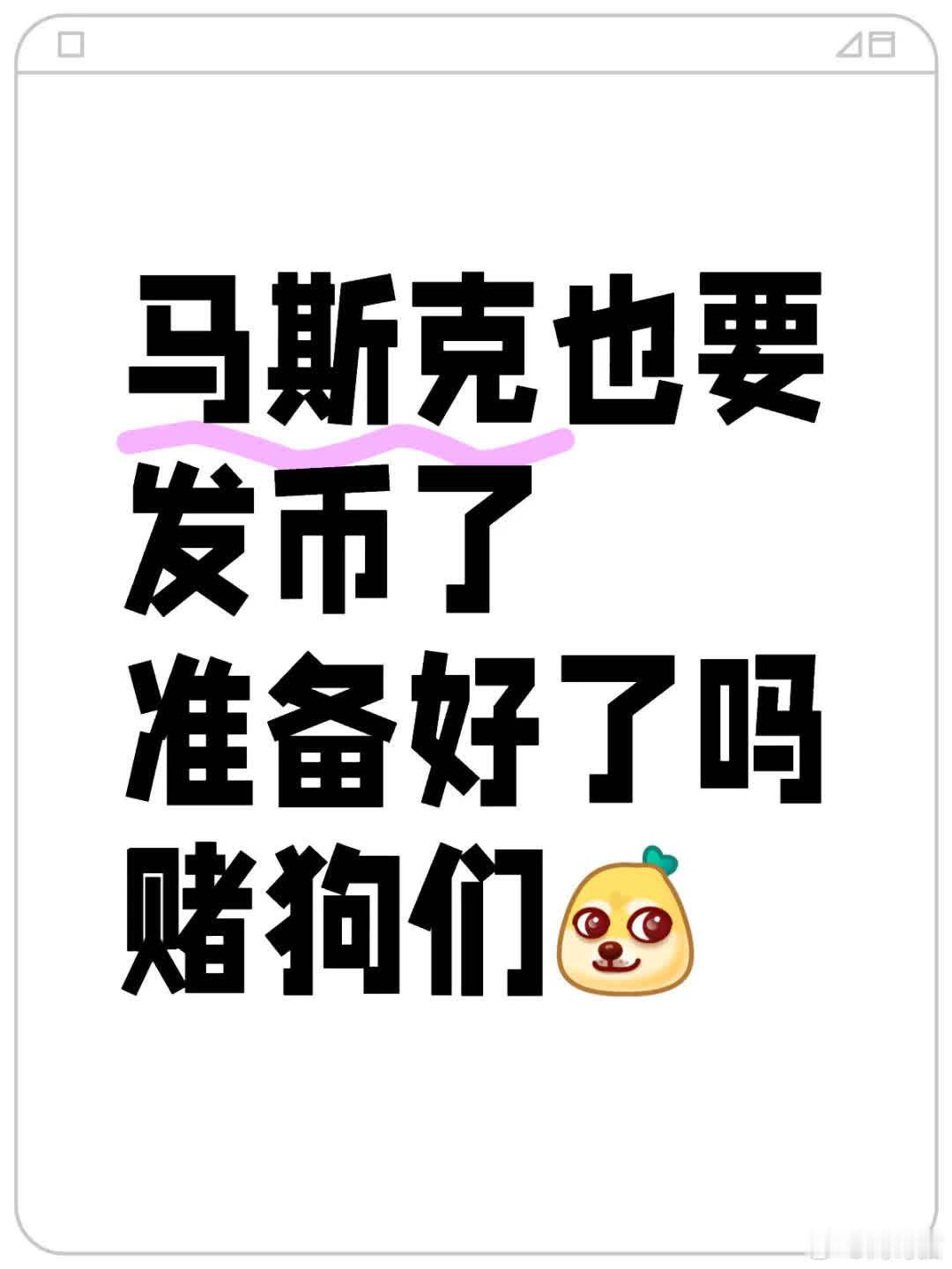 马斯克要发币啦，赌狗们准备好了吗[doge]？ 