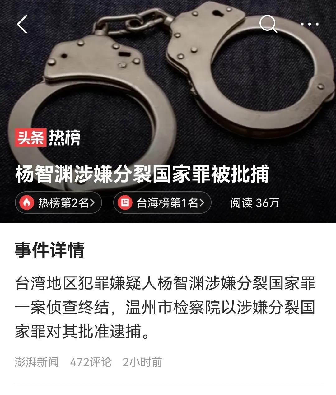 第一起追究“台独”分子法律责任的案件来了一一大快我心！
台湾地区犯罪嫌疑人杨智渊