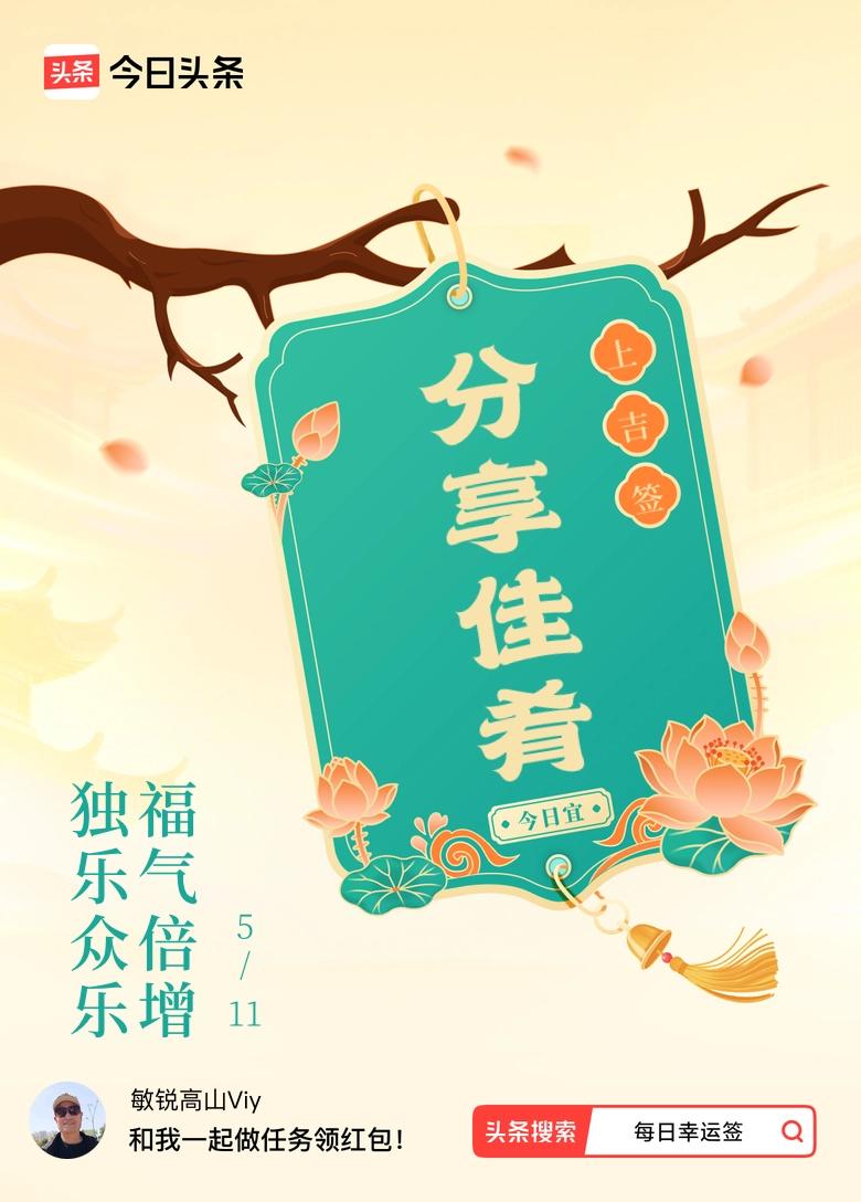 独乐众乐，福气倍增
 
人生之乐，向来有两种境界：独善其身的自得之乐，与兼济旁人