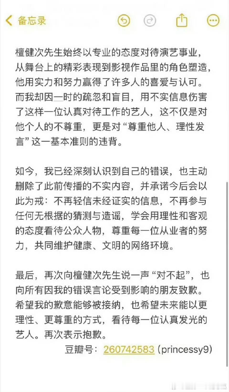 两位db 网友已向檀健次发致歉书 ​​​