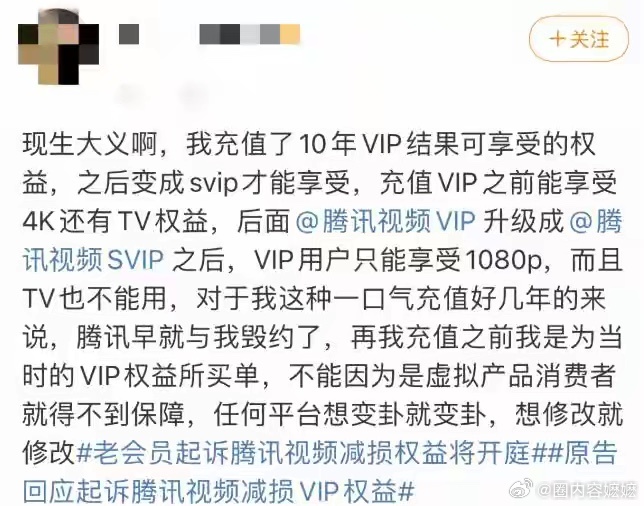 谁还敢充长期会员？男子腾讯视频VIP充到2028年，被一纸新规一夜返贫。 