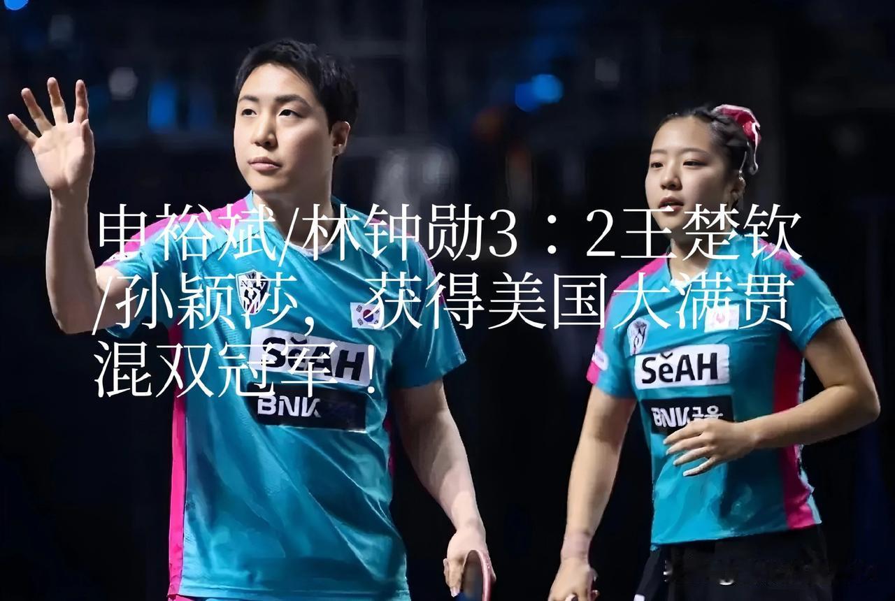 2026年WTT美国大满贯乒乓球赛的混双决赛，在王楚钦/孙颖莎与韩国组合林钟勋/