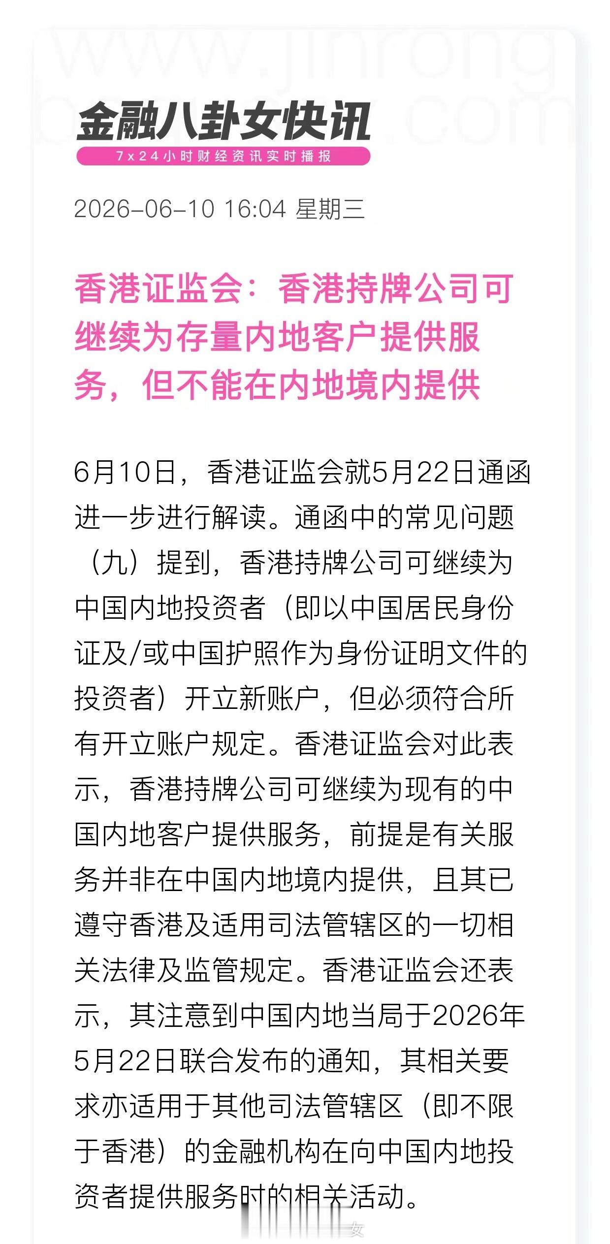 香港证监会：香港持牌公司可继续为存量内地客户提供服务，但不能在内地境内提供 