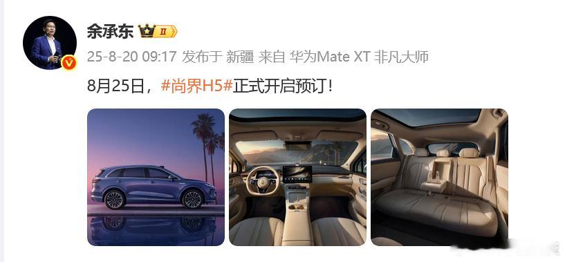 尚界H5将于8月25日开始预订 微博官宣，尚界H5将于8月25日正式开启预订，当