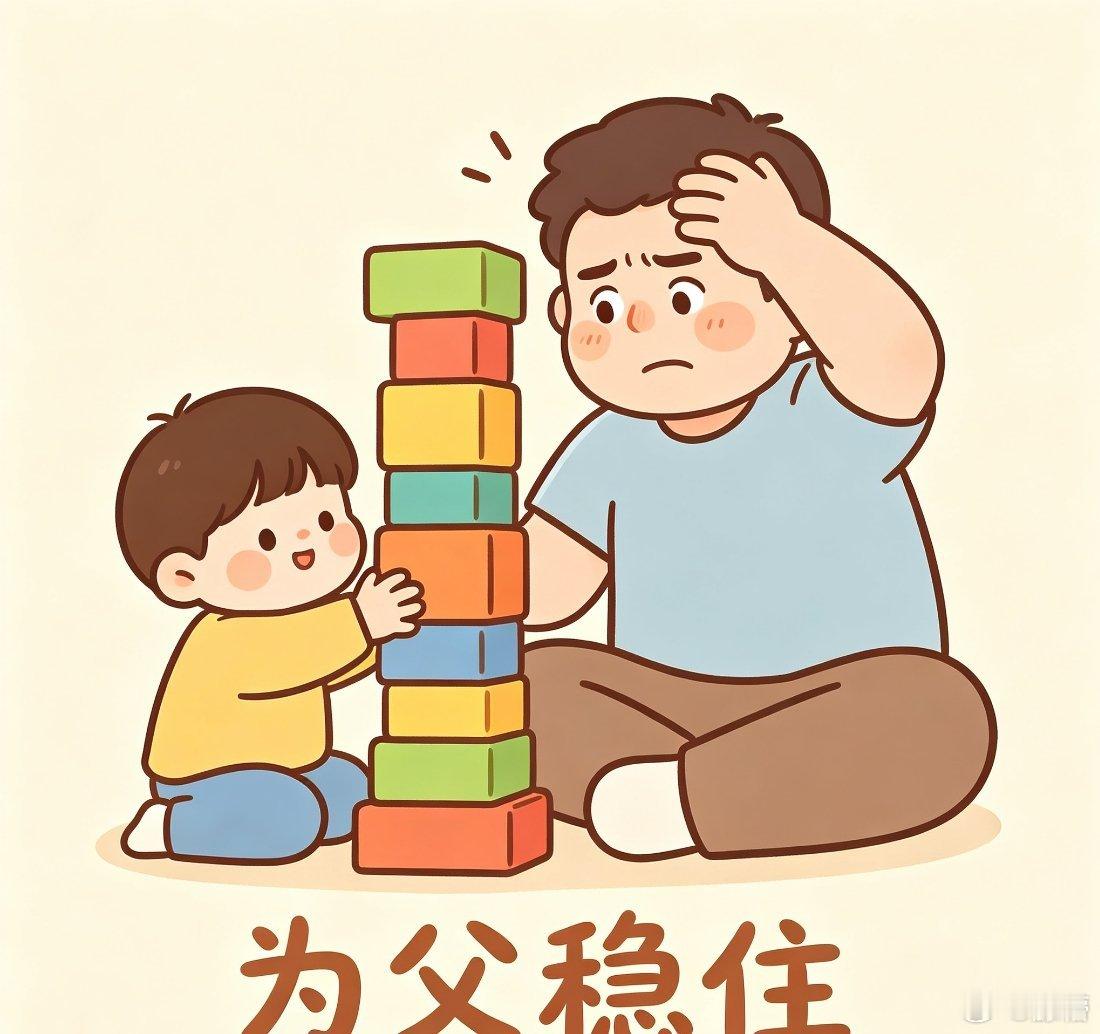 直观感受到了浓浓的父爱以前总觉得父爱内敛不善表达，这一刻却直观感受到了浓浓的父爱