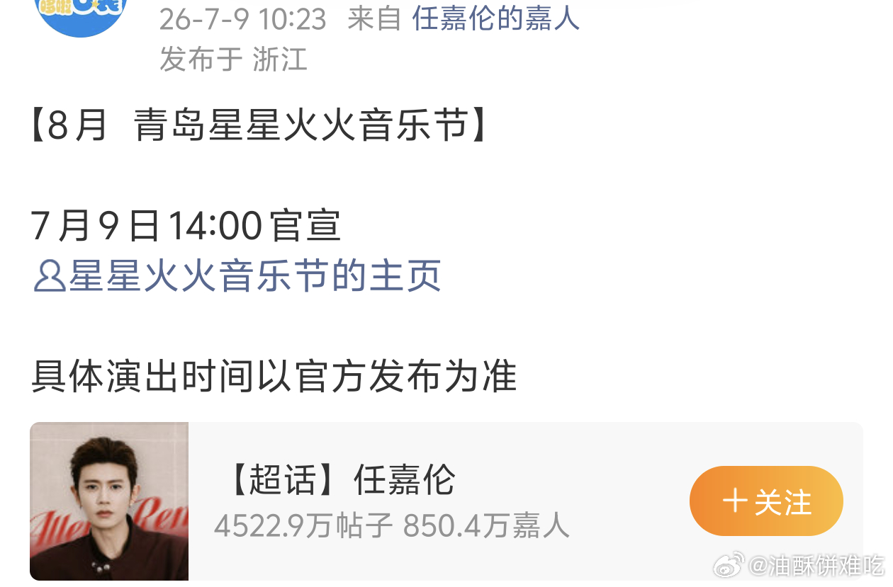 任嘉伦青岛星星火火音乐节即将官宣，八月回家乡开唱了，燥候