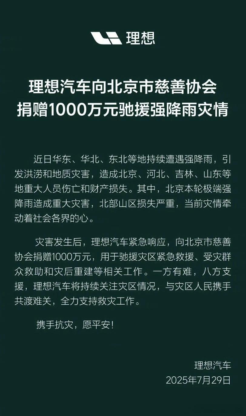 又到了每年的汛期，最近很多地方都受灾了两家北京的车企率先开始了行动，其中理想向北
