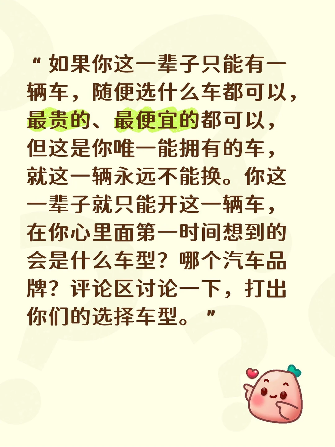 “如果你这一辈子只能有一辆车，随便选什么车都可以，最贵的、最便宜的都可...