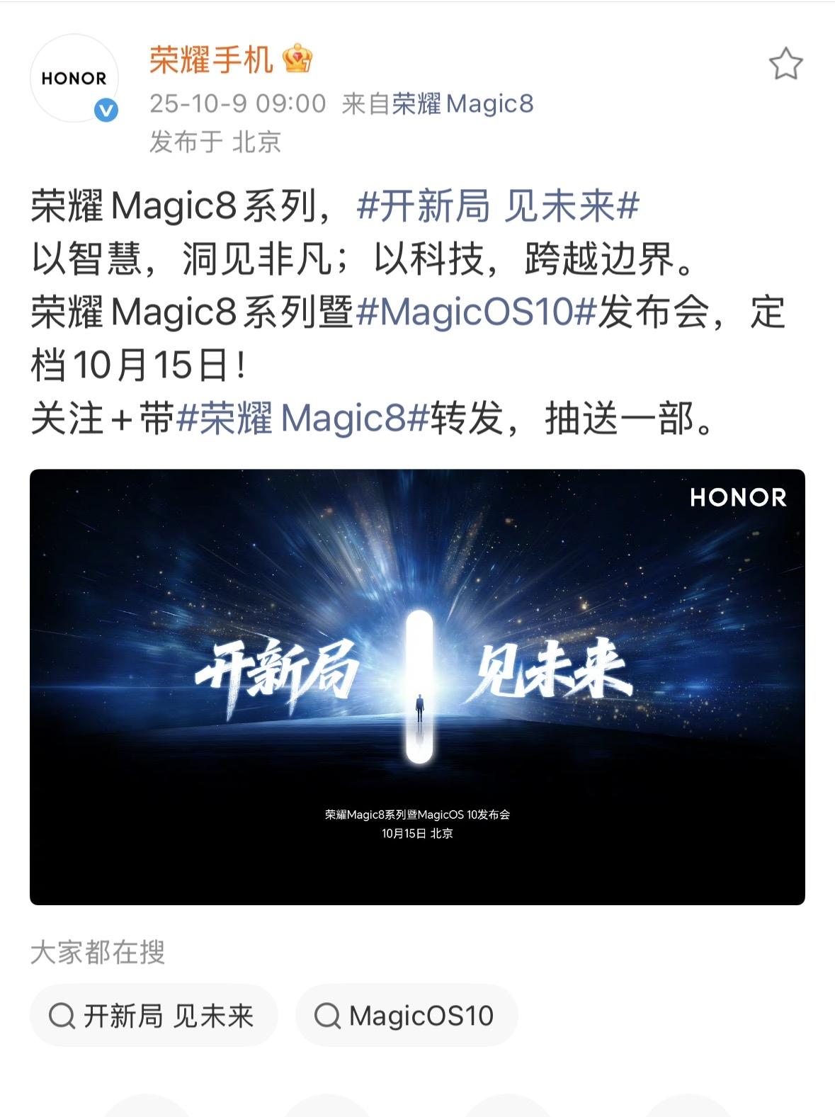 年度机皇来了？！荣耀Magic8系列正式官宣10月15日发布，期待值拉满

就在