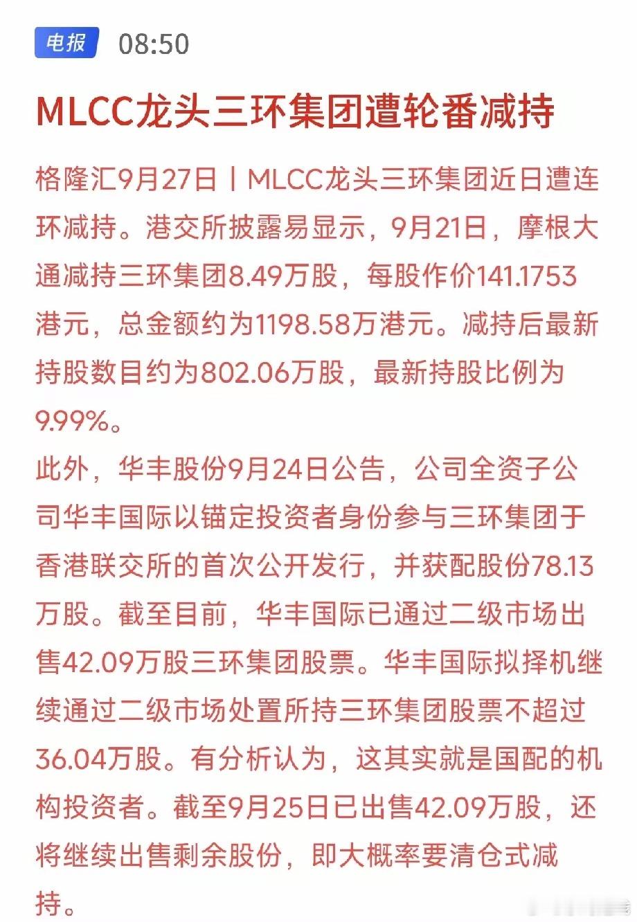 MLCC龙头遭遇减持，要怎么看懂这件事三环集团，国内MLCC赛道里的核心龙头，最