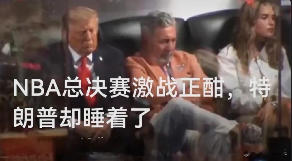 NBA总决赛激战正酣，特朗普却睡着了

   据外媒报道北京时间6月9日上午，N