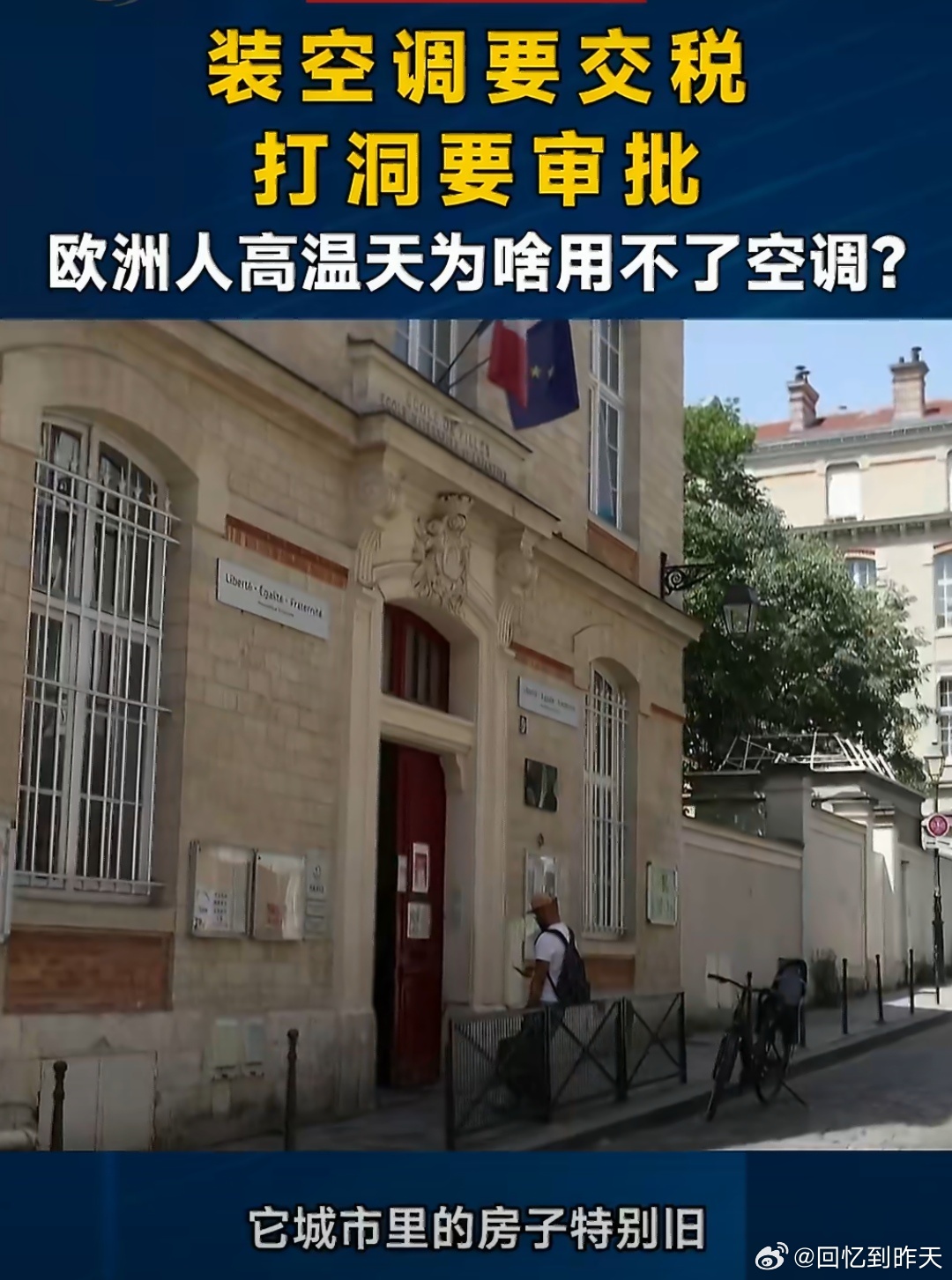 网友称今夏在欧洲命是中国空调给的网友称今夏在欧洲命是中国空调给的，欧洲一直以来都