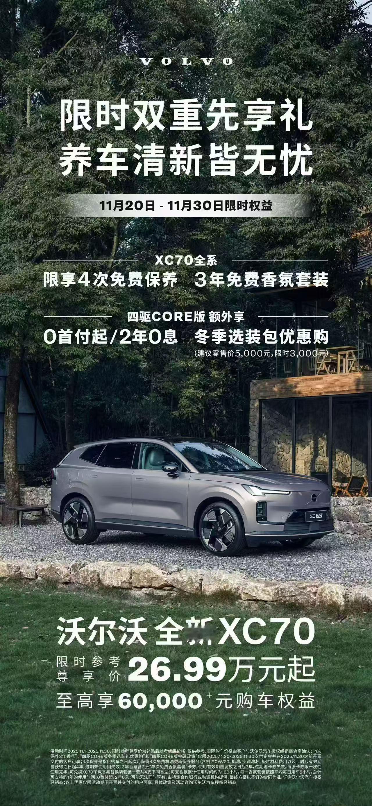 沃尔沃XC70营销政策又变了！11月1日执行的免费终身保养改成免费4次了，沃尔沃