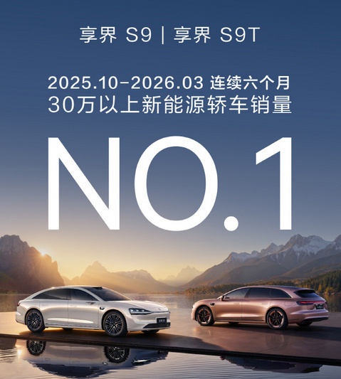 享界S9连续6个月细分市场销量第1近日，各大车企3月销量接连公布。享界S9、S9