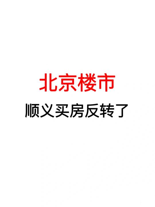 北京楼市：顺义买房反转了‼️