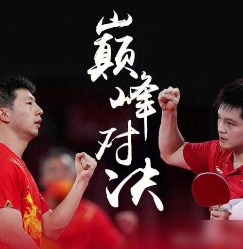 樊振东亲口道出，马龙之所以让他倍感棘手，核心不在于顶尖球技，而是深谙博弈的赛场智