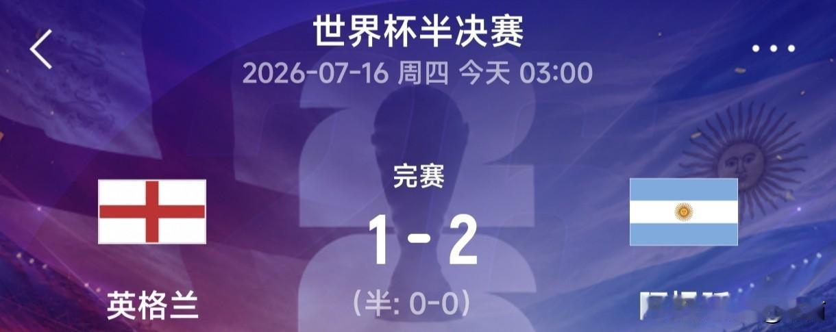 惊不惊、奇不奇、巧不巧、怪不怪。阿根廷两次世界杯都把英格兰踹下台，比分都是2比1