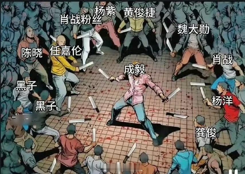 艾玛成毅家是有被害妄想症啊？？？合着内娱全是大反派啊？？ ​​​