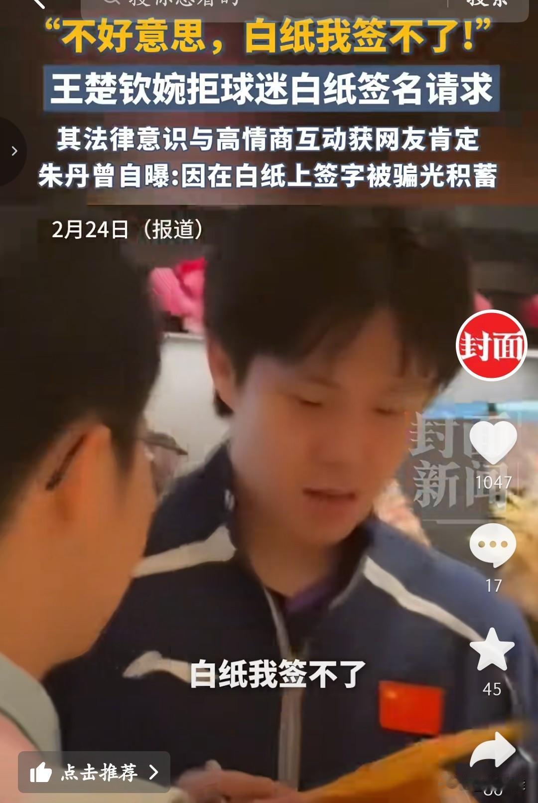 这个事，必须给王楚钦一个大大的赞！
 
面对球迷递来的白纸，他没有直接生硬拒绝，