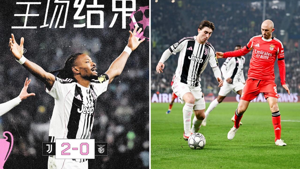 欧冠：尤文图斯主场2-0击败本菲卡，三连胜锁定附加赛名额。
图拉姆打破僵局，麦肯