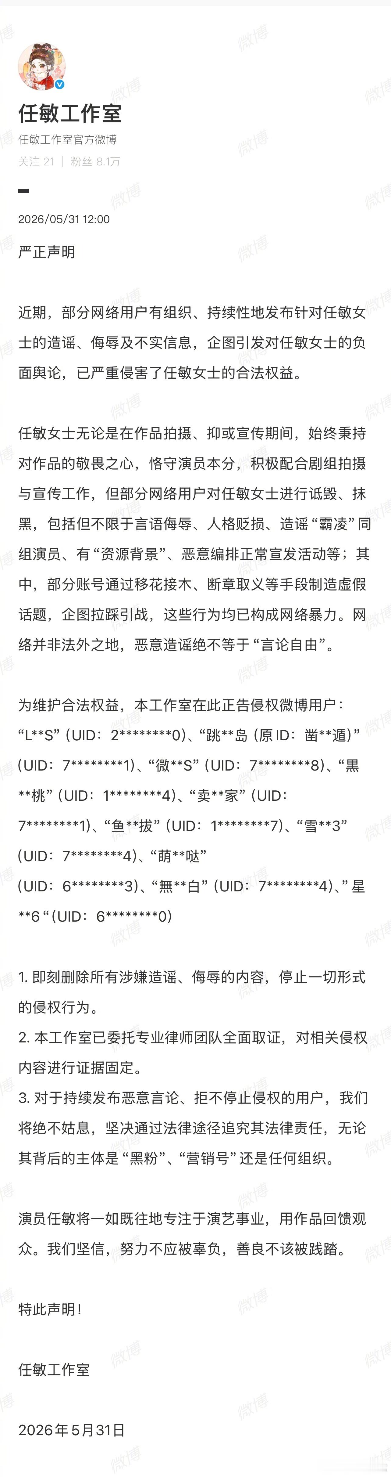 任敏出道至今工作室首次告黑 