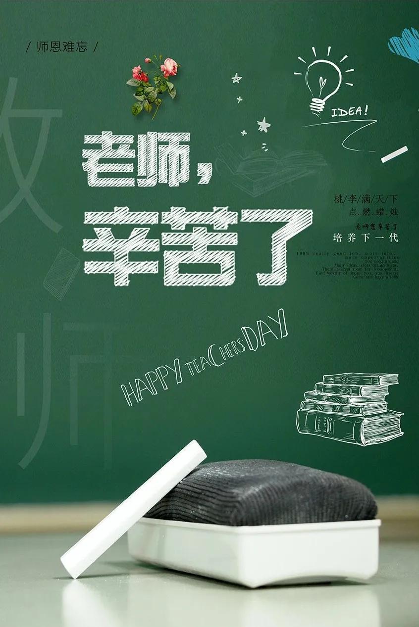 9月10日教师节，师思难忘，桃李芬芳。感谢每一位老师的默默付出，是你们的耐心教导