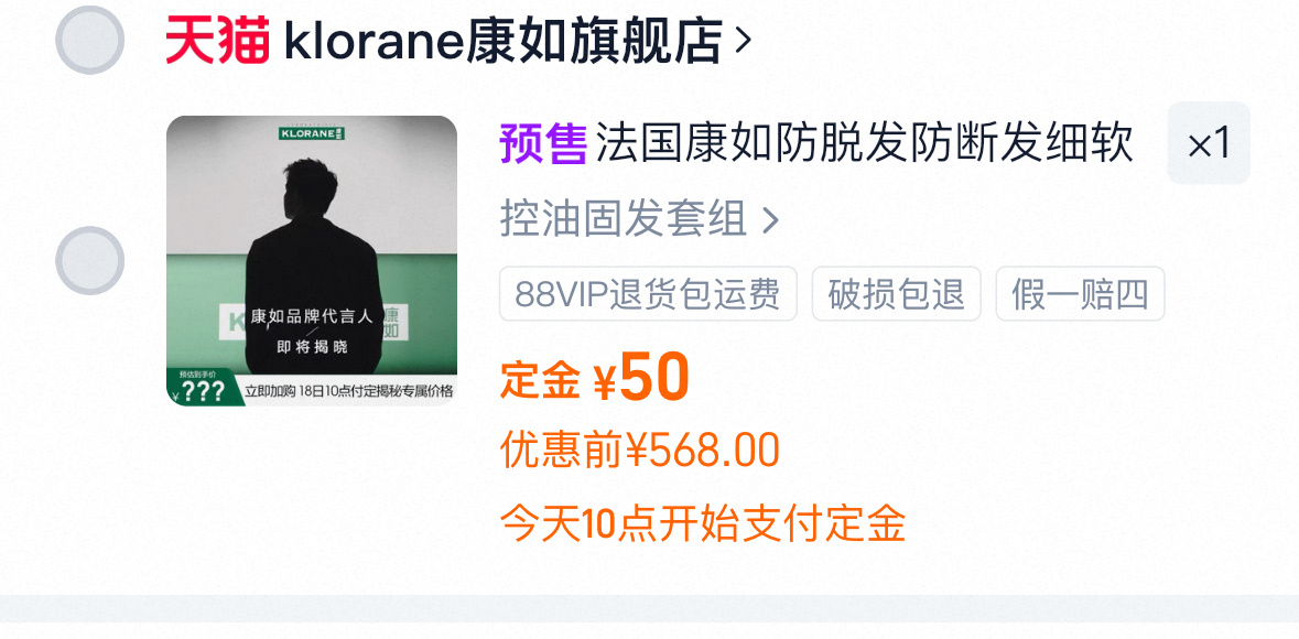 可以加购物车啦！有控油固发和舒缓固发两个套组[拜托]上午十点揭晓最终价格和套组内
