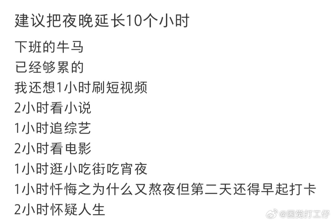 建议把夜晚延长10个小时 ​​​