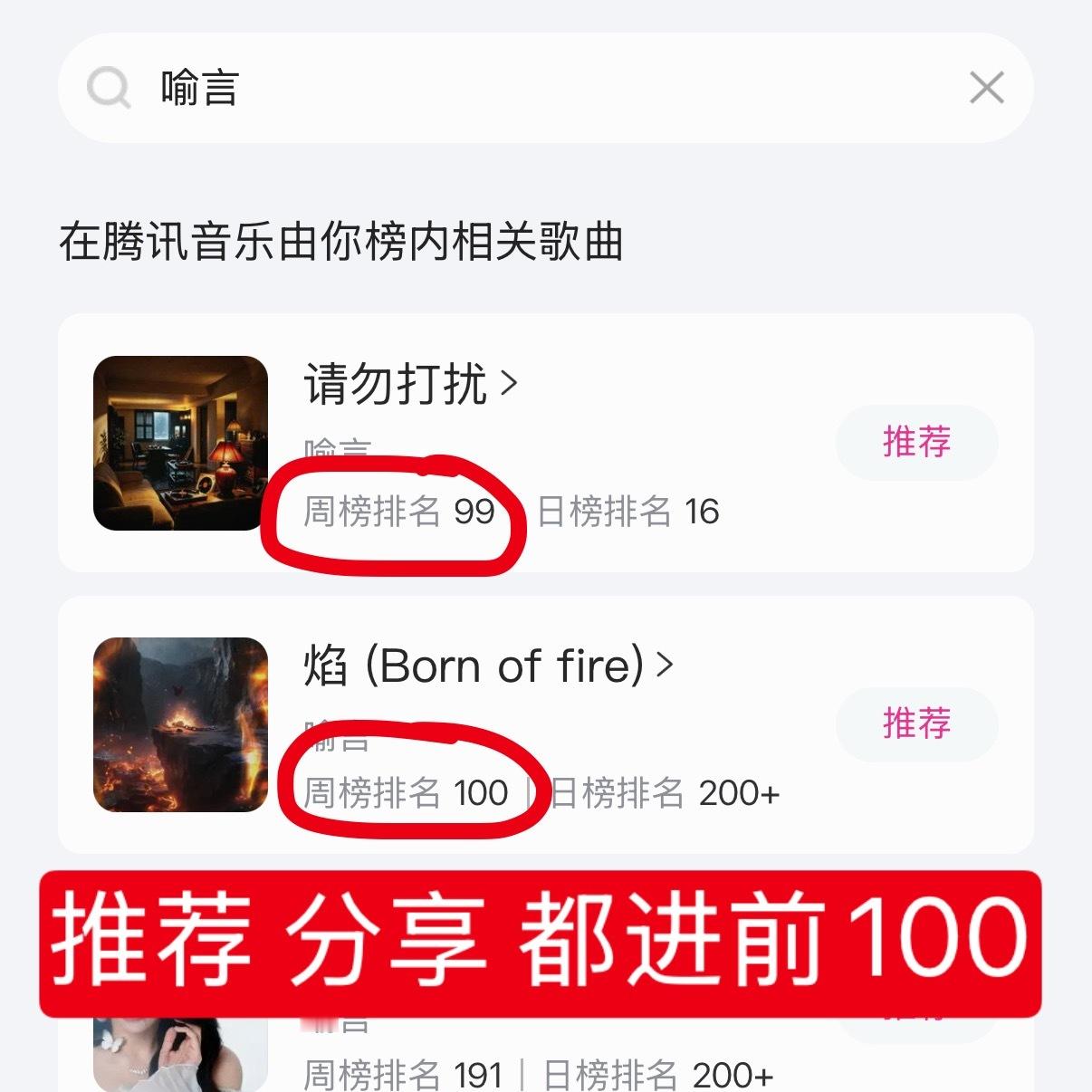 目前《请勿打扰》周榜第99、《焰》周榜第100📢📢今天还剩最后40分钟，两首