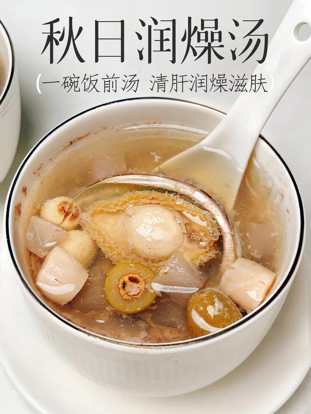 秋日一碗蒸汤 清肝润燥滋肤 巨鲜甜巨上瘾