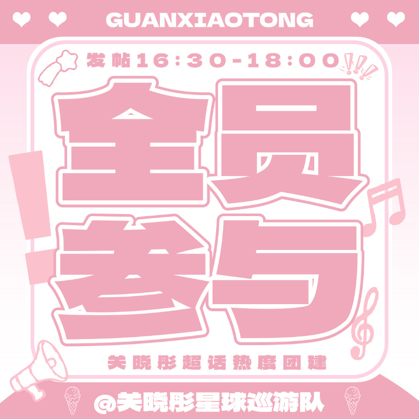 关晓彤  🍦关晓彤孟露莎 7.26关晓彤超话团建-发帖团建开始团建时间16:3