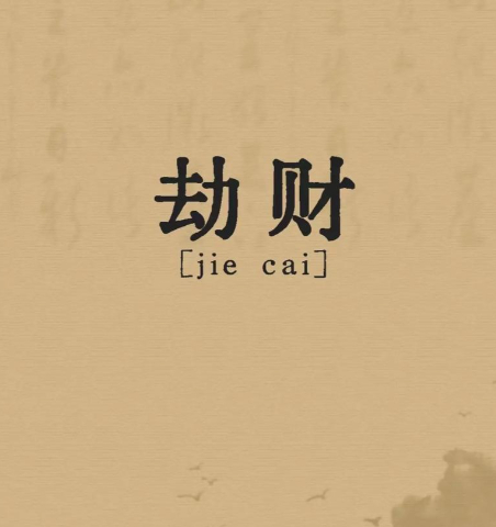 杀制比劫，比劫抗杀是一种专业术语，但是还是有很大的区别杀制比劫，前提条件是比劫旺