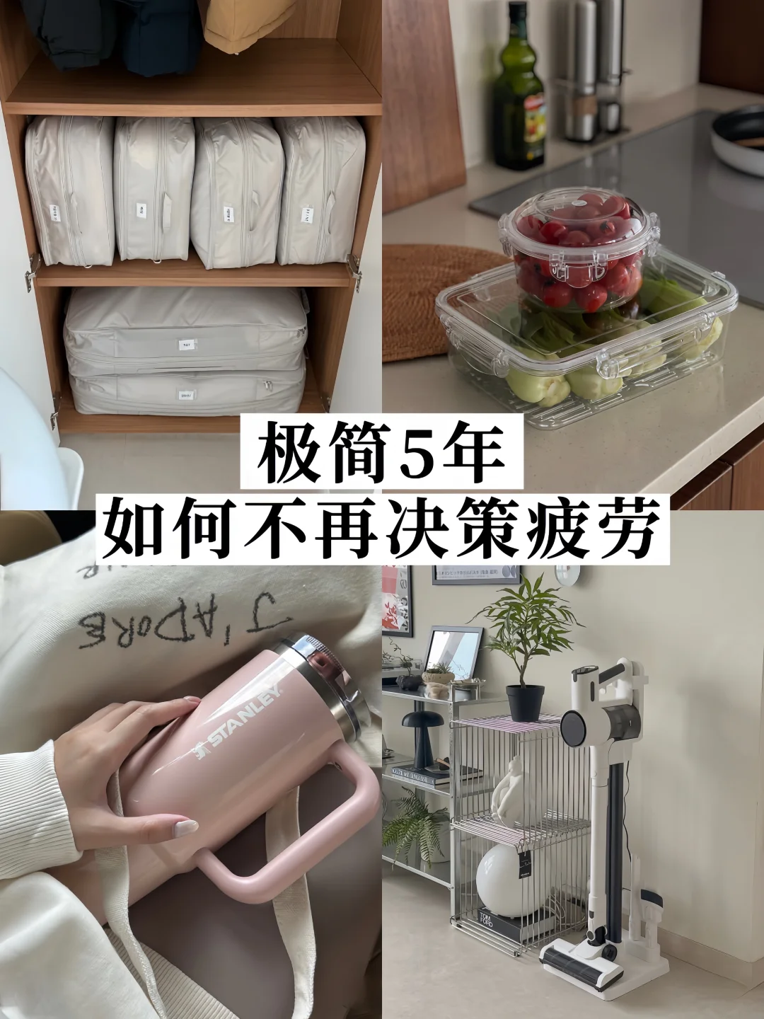 极简5年✨ 请所有人减少日常琐事的决策时间