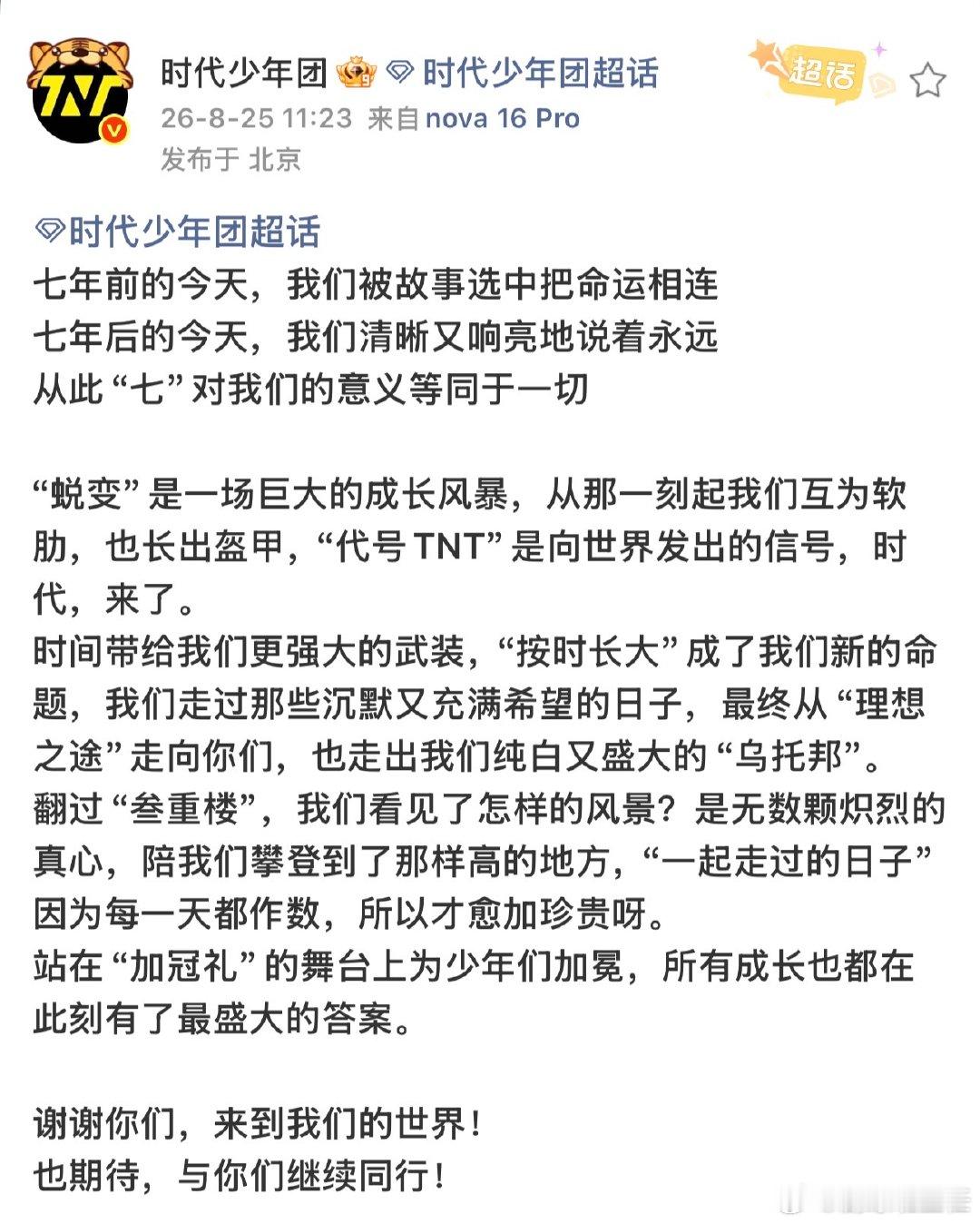时代少年团发文庆祝成团7周年时代少年团发文庆祝成团七周年 时代少年团发文庆祝成团