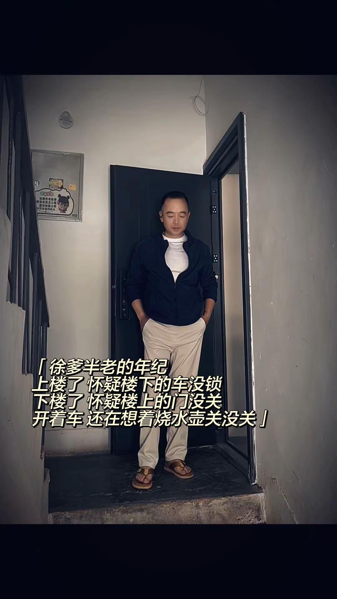 唉！48岁的年纪操着78岁的心……叔系穿搭 情感共鸣