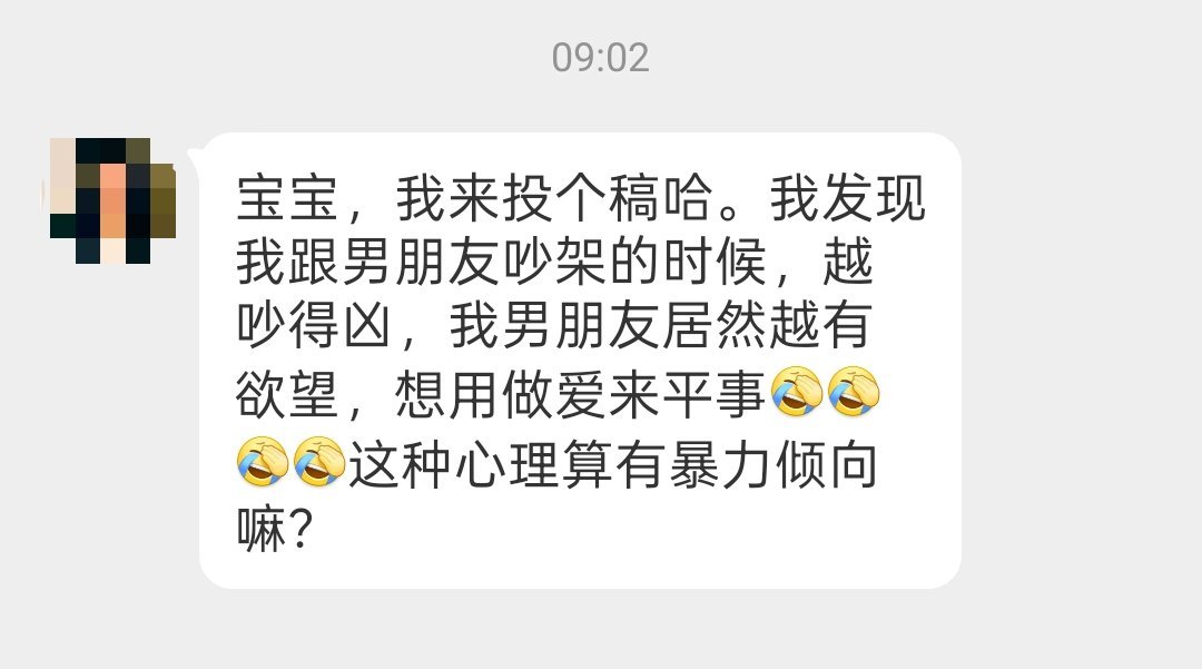 我和男朋友吵架吵得越凶，他越想做爱。请问他这种算暴力倾向吗？