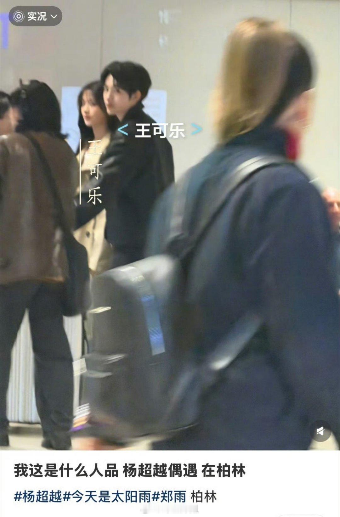 有网友在柏林机场偶遇到了杨超越和董思成，好像还在拍《今天是太阳雨》这部剧，这偶遇