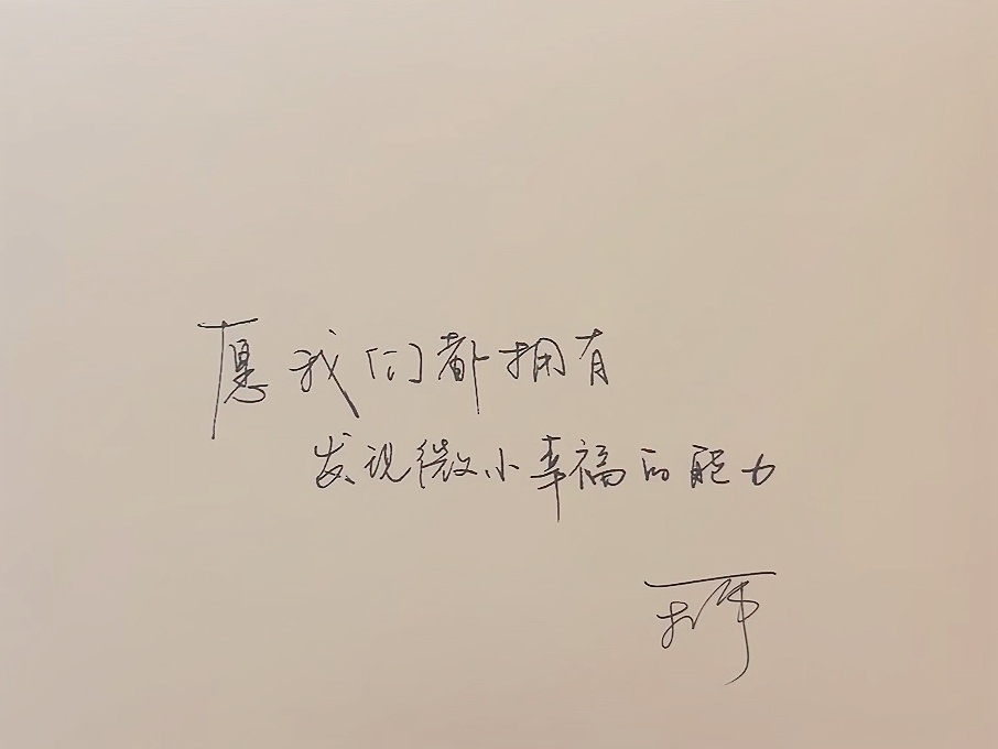 我宝写字真漂亮