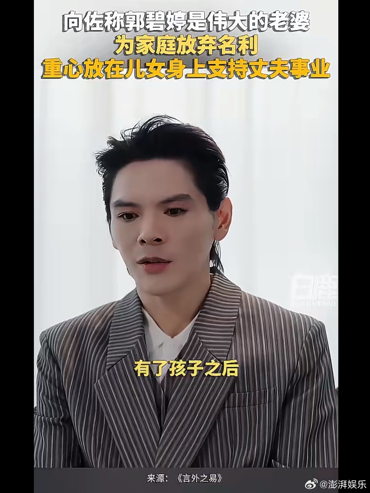 向佐回应郭碧婷嫁给了向太言论向佐承认向太确实疼郭碧婷疼得不行，但他也没回避——直