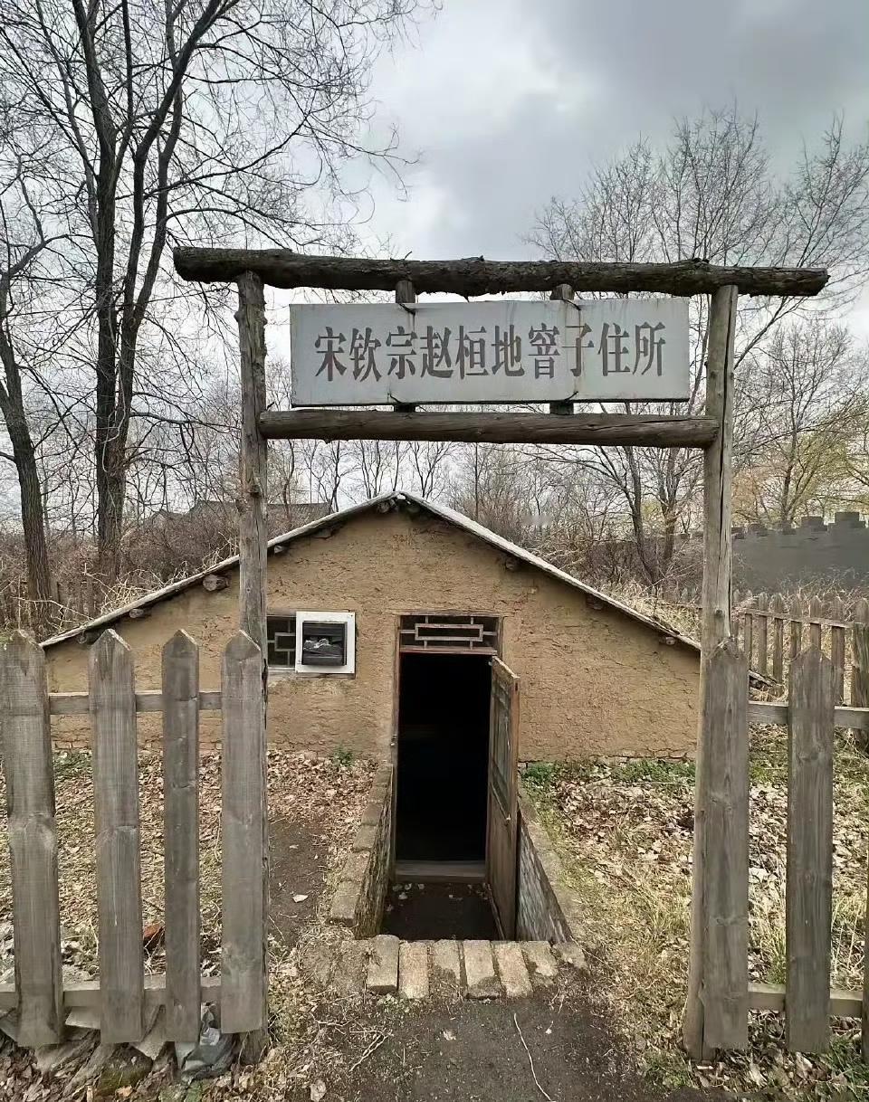 不懂就问，这个事儿保真吗？
东北，宋钦宗赵桓的地窖子住所。