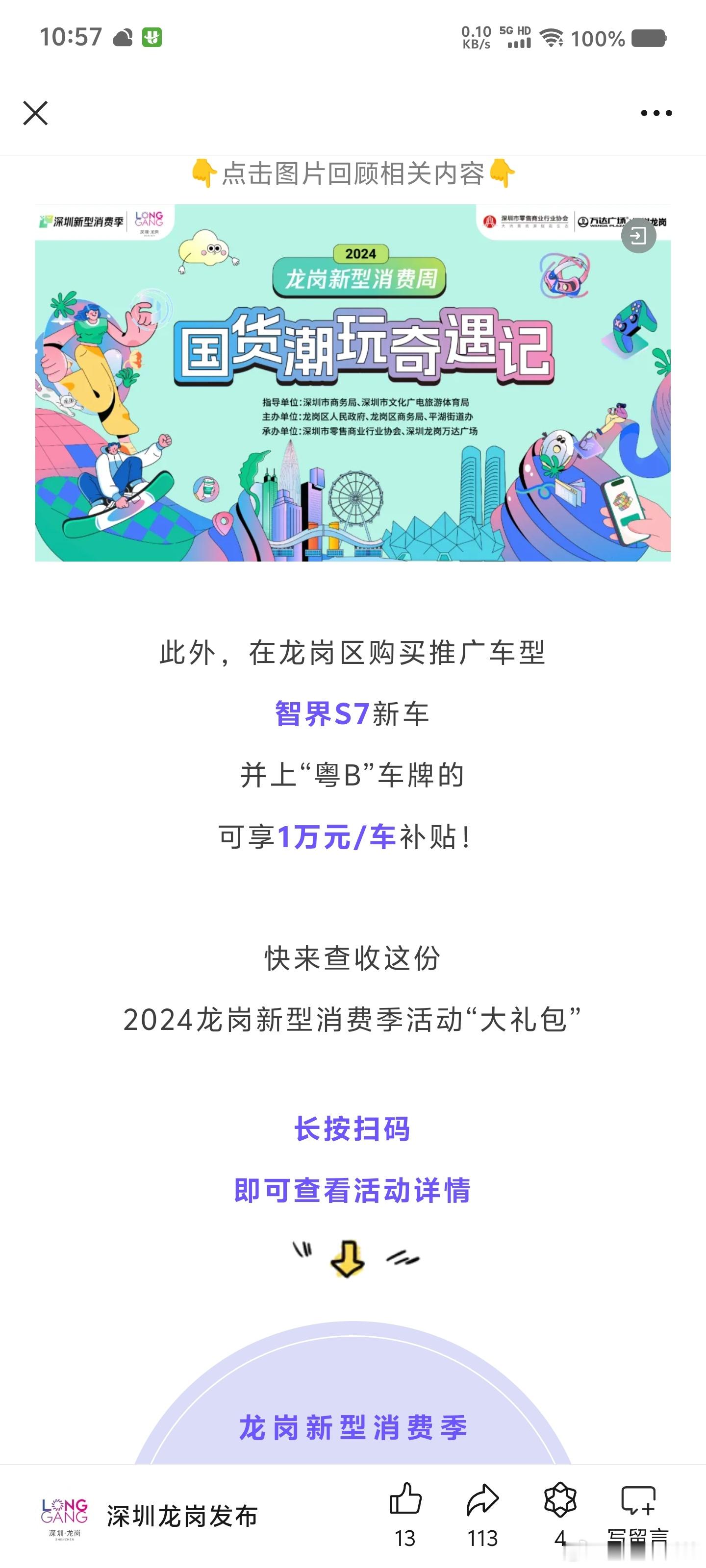 龙岗区这购车补贴有水平，主打一个雨露均沾，五月补智界S7，6月补方程豹豹5[笑c