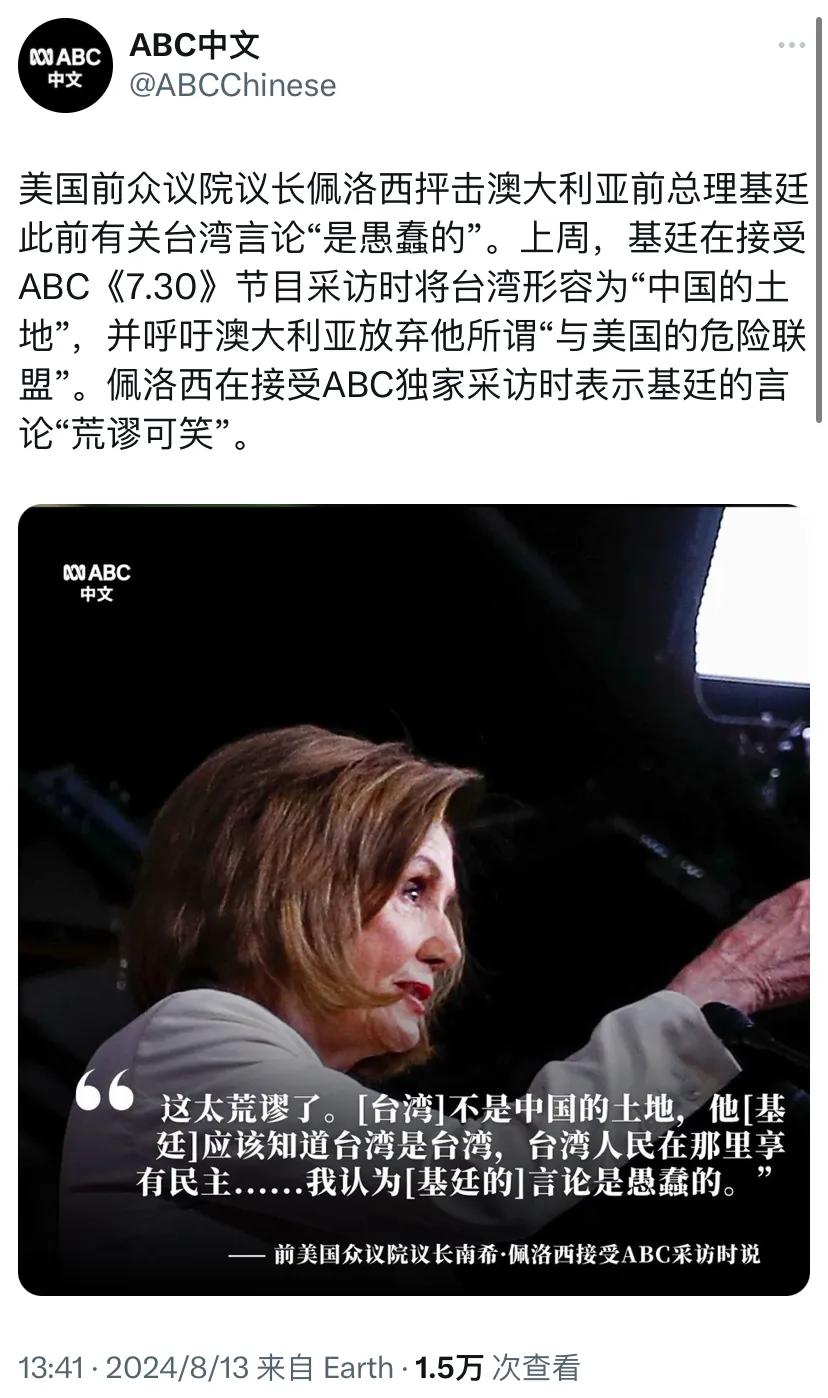 澳媒今天报道：美国前众议院议长佩洛西抨击澳大利亚前总理基廷此前有关台湾言论“是愚